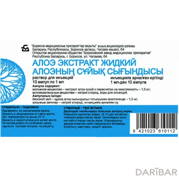 Алоэ Экстракт Жидкий Ампулы 1 Мл №10 в Алматы | ОАО Борисовский завод медицинских препаратов