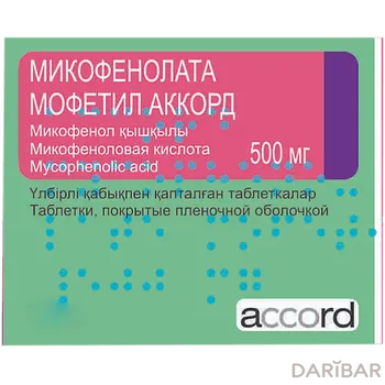 Микофенолата Мофетил Аккорд Таблетки 500 Мг №50 в Алматы | INTAS Pharmaceuticals Ltd