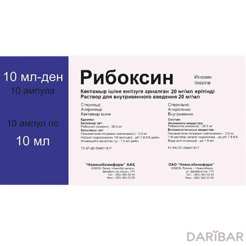 Рибоксин Ампулы 2% 10 Мл №10 в Караганде | Новосибхимфарм ОАО