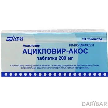 Ацикловир-Акос Таблетки 200 Мг №20 в Алматы | Синтез ОАО