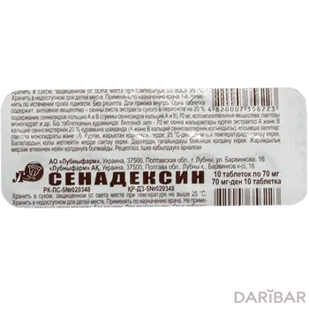 Сенадексин Таблетки 70 Мг №10 в Алматы | Лубныфарм ОАО