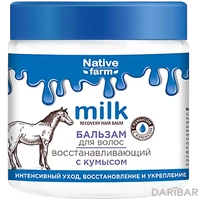 Vilsen Milk NATIVE FARM Восстанавливающий бальзам для волос 500 мл