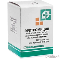 Эритромицин таблетки 250 мг №10