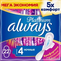 Always Platinum Night женские гигиенические прокладки с крылышками №22