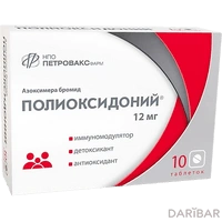 Полиоксидоний таблетки 12 мг №10 