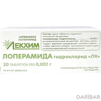 Лоперамида гидрохлорид ЛХ таблетки 2 мг №20