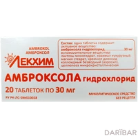 Амброксола гидрохлорид таблетки 30 мг №20