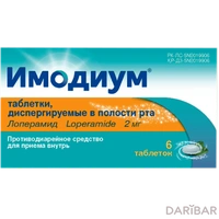 Имодиум таблетки для рассасывания 2 мг №6